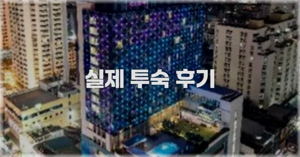 💬 실제 투숙 후기