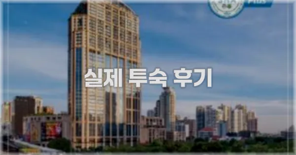 💬 실제 투숙 후기