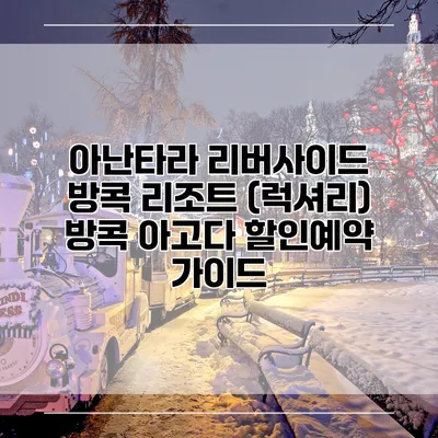 아난타라 리버사이드 방콕 리조트 (럭셔리) 방콕 아고다 할인예약 가이드