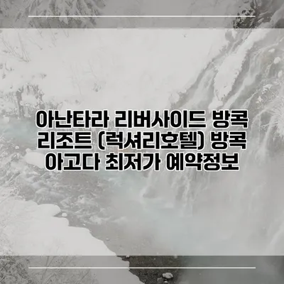 아난타라 리버사이드 방콕 리조트 (럭셔리호텔) 방콕 아고다 최저가 예약정보