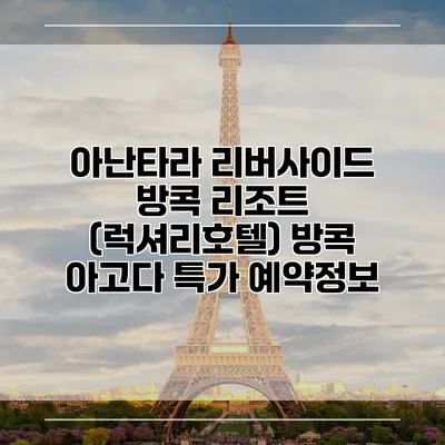 아난타라 리버사이드 방콕 리조트 (럭셔리호텔) 방콕 아고다 특가 예약정보