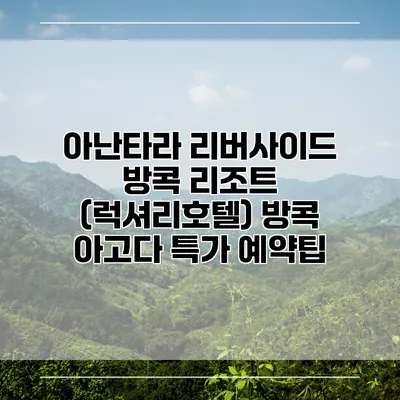 아난타라 리버사이드 방콕 리조트 (럭셔리호텔) 방콕 아고다 특가 예약팁
