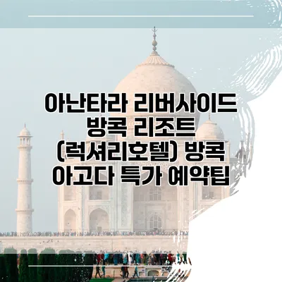 아난타라 리버사이드 방콕 리조트 (럭셔리호텔) 방콕 아고다 특가 예약팁