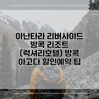 아난타라 리버사이드 방콕 리조트 (럭셔리호텔) 방콕 아고다 할인예약 팁