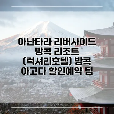 아난타라 리버사이드 방콕 리조트 (럭셔리호텔) 방콕 아고다 할인예약 팁
