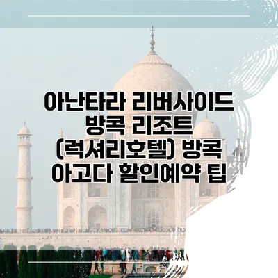 아난타라 리버사이드 방콕 리조트 (럭셔리호텔) 방콕 아고다 할인예약 팁