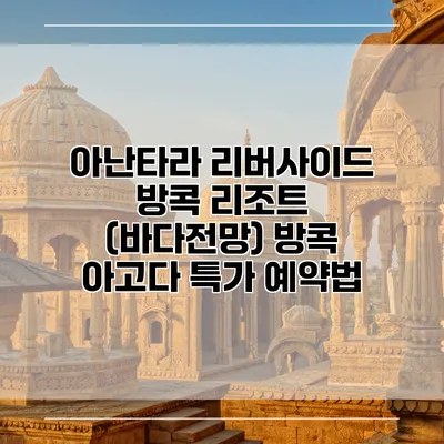 아난타라 리버사이드 방콕 리조트 (바다전망) 방콕 아고다 특가 예약법