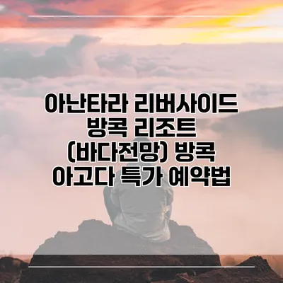 아난타라 리버사이드 방콕 리조트 (바다전망) 방콕 아고다 특가 예약법