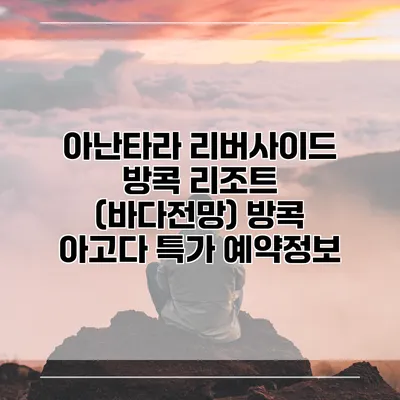 아난타라 리버사이드 방콕 리조트 (바다전망) 방콕 아고다 특가 예약정보