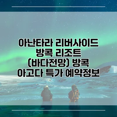 아난타라 리버사이드 방콕 리조트 (바다전망) 방콕 아고다 특가 예약정보