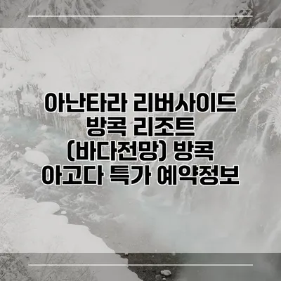 아난타라 리버사이드 방콕 리조트 (바다전망) 방콕 아고다 특가 예약정보