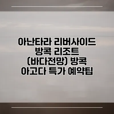 아난타라 리버사이드 방콕 리조트 (바다전망) 방콕 아고다 특가 예약팁