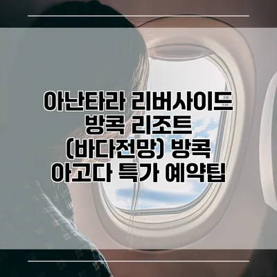 아난타라 리버사이드 방콕 리조트 (바다전망) 방콕 아고다 특가 예약팁