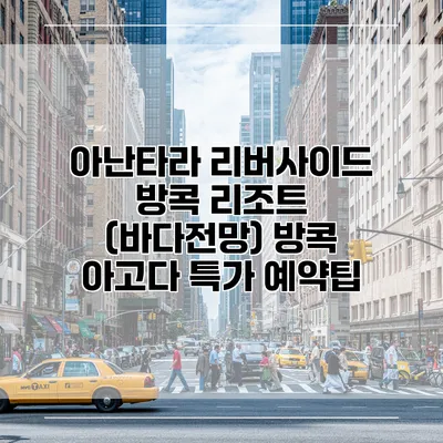 아난타라 리버사이드 방콕 리조트 (바다전망) 방콕 아고다 특가 예약팁