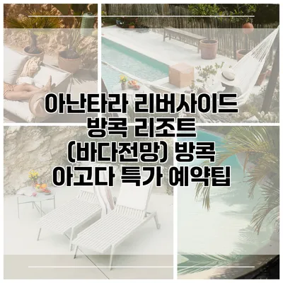 아난타라 리버사이드 방콕 리조트 (바다전망) 방콕 아고다 특가 예약팁