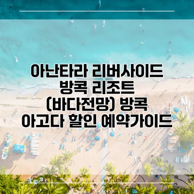 아난타라 리버사이드 방콕 리조트 (바다전망) 방콕 아고다 할인 예약가이드