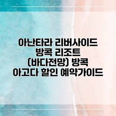 아난타라 리버사이드 방콕 리조트 (바다전망) 방콕 아고다 할인 예약가이드