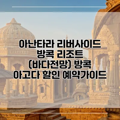 아난타라 리버사이드 방콕 리조트 (바다전망) 방콕 아고다 할인 예약가이드