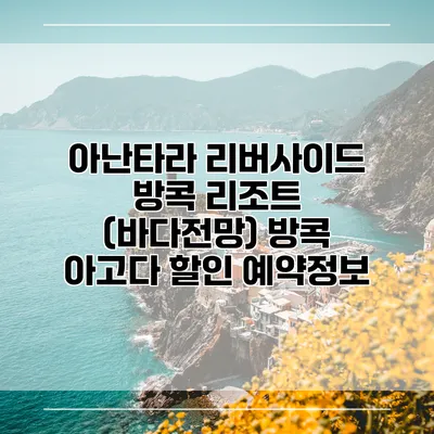 아난타라 리버사이드 방콕 리조트 (바다전망) 방콕 아고다 할인 예약정보