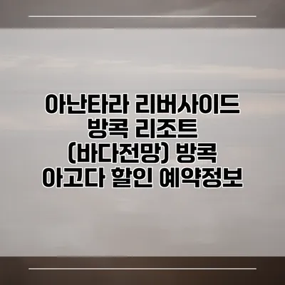아난타라 리버사이드 방콕 리조트 (바다전망) 방콕 아고다 할인 예약정보