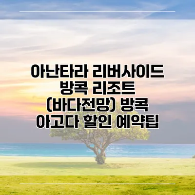 아난타라 리버사이드 방콕 리조트 (바다전망) 방콕 아고다 할인 예약팁