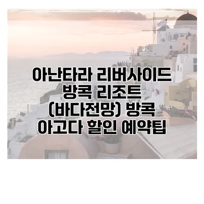 아난타라 리버사이드 방콕 리조트 (바다전망) 방콕 아고다 할인 예약팁