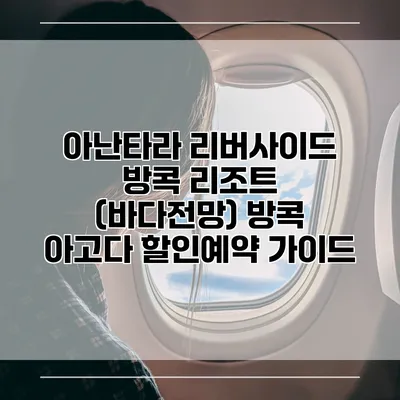 아난타라 리버사이드 방콕 리조트 (바다전망) 방콕 아고다 할인예약 가이드