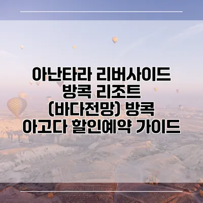 아난타라 리버사이드 방콕 리조트 (바다전망) 방콕 아고다 할인예약 가이드