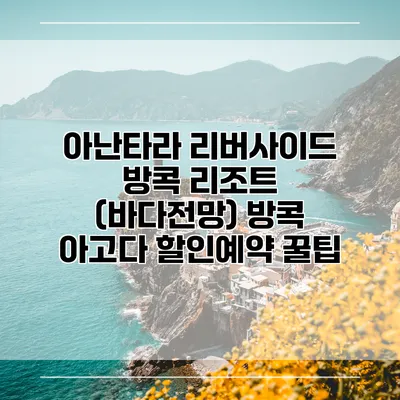 아난타라 리버사이드 방콕 리조트 (바다전망) 방콕 아고다 할인예약 꿀팁