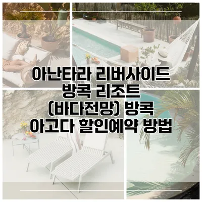 아난타라 리버사이드 방콕 리조트 (바다전망) 방콕 아고다 할인예약 방법