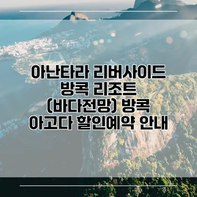 아난타라 리버사이드 방콕 리조트 (바다전망) 방콕 아고다 할인예약 안내