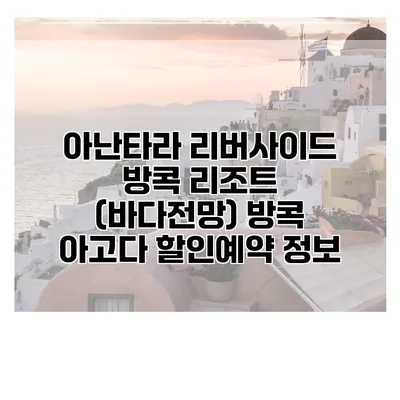 아난타라 리버사이드 방콕 리조트 (바다전망) 방콕 아고다 할인예약 정보