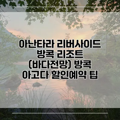 아난타라 리버사이드 방콕 리조트 (바다전망) 방콕 아고다 할인예약 팁