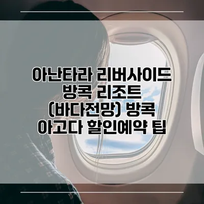 아난타라 리버사이드 방콕 리조트 (바다전망) 방콕 아고다 할인예약 팁