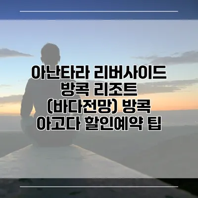 아난타라 리버사이드 방콕 리조트 (바다전망) 방콕 아고다 할인예약 팁