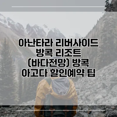 아난타라 리버사이드 방콕 리조트 (바다전망) 방콕 아고다 할인예약 팁