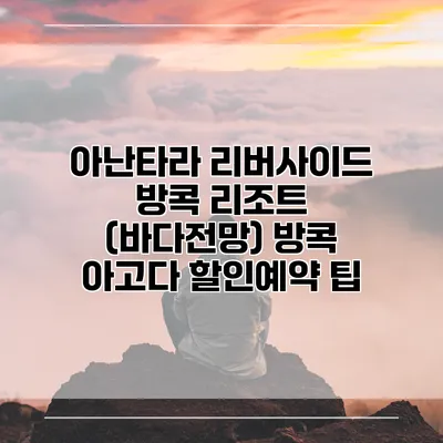아난타라 리버사이드 방콕 리조트 (바다전망) 방콕 아고다 할인예약 팁