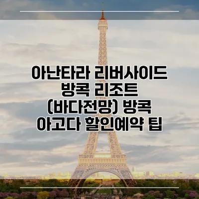 아난타라 리버사이드 방콕 리조트 (바다전망) 방콕 아고다 할인예약 팁