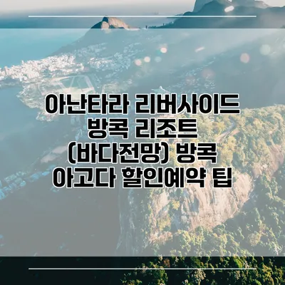 아난타라 리버사이드 방콕 리조트 (바다전망) 방콕 아고다 할인예약 팁