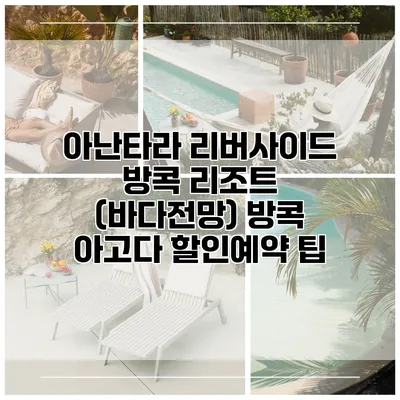 아난타라 리버사이드 방콕 리조트 (바다전망) 방콕 아고다 할인예약 팁
