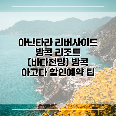 아난타라 리버사이드 방콕 리조트 (바다전망) 방콕 아고다 할인예약 팁