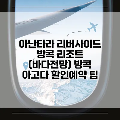 아난타라 리버사이드 방콕 리조트 (바다전망) 방콕 아고다 할인예약 팁