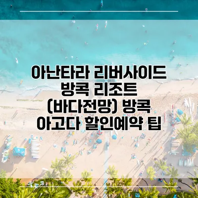 아난타라 리버사이드 방콕 리조트 (바다전망) 방콕 아고다 할인예약 팁