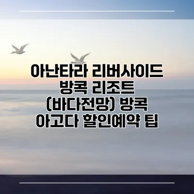 아난타라 리버사이드 방콕 리조트 (바다전망) 방콕 아고다 할인예약 팁