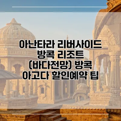 아난타라 리버사이드 방콕 리조트 (바다전망) 방콕 아고다 할인예약 팁