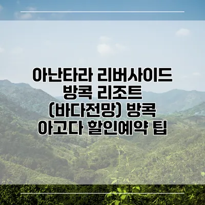 아난타라 리버사이드 방콕 리조트 (바다전망) 방콕 아고다 할인예약 팁