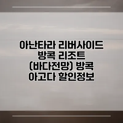 아난타라 리버사이드 방콕 리조트 (바다전망) 방콕 아고다 할인정보