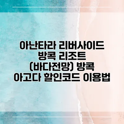 아난타라 리버사이드 방콕 리조트 (바다전망) 방콕 아고다 할인코드 이용법