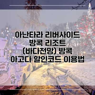 아난타라 리버사이드 방콕 리조트 (바다전망) 방콕 아고다 할인코드 이용법