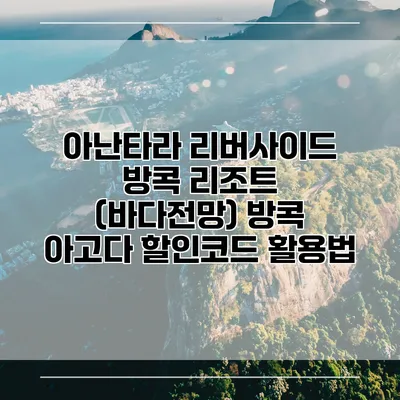아난타라 리버사이드 방콕 리조트 (바다전망) 방콕 아고다 할인코드 활용법